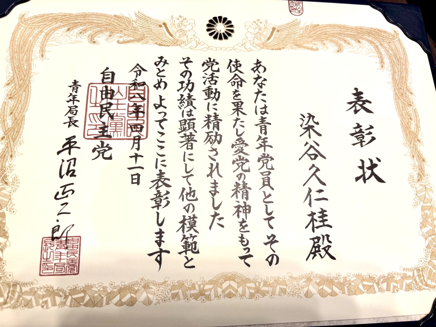 染谷久仁桂表彰　自民党